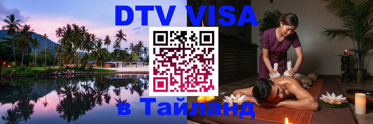 Стоимость и условия DTV визы — оформление в Таиланд под ключ - Керчь 
