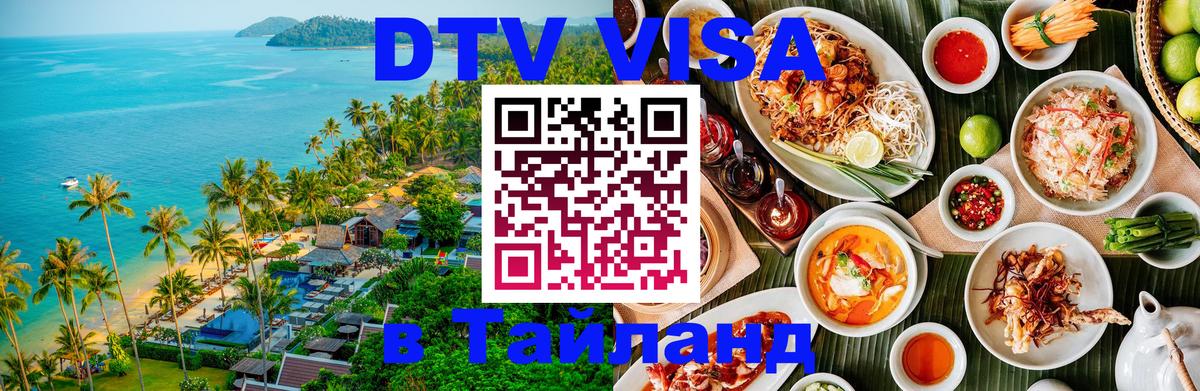 Стоимость и условия DTV визы — оформление в Таиланд под ключ - Керчь  04.10.2025 