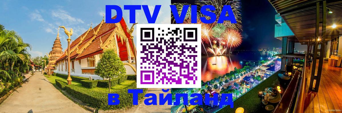 Как сделать DTV визу в Тайланд 