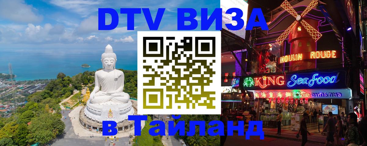 Оформить DTV визу в Тайланд Керчь 